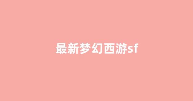 梦幻手游变态公益服发布网